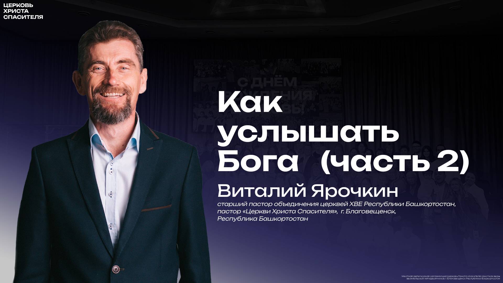 Виталий Ярочкин " Как услышать Бога  " часть 2 
 (27 февраля 2025 )