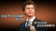 Ярослав Евдокимов - Завтрашний день