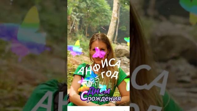 С Днем Рождения, дорогая Анфиса! Или как ИИ помог создать уникальный подарок