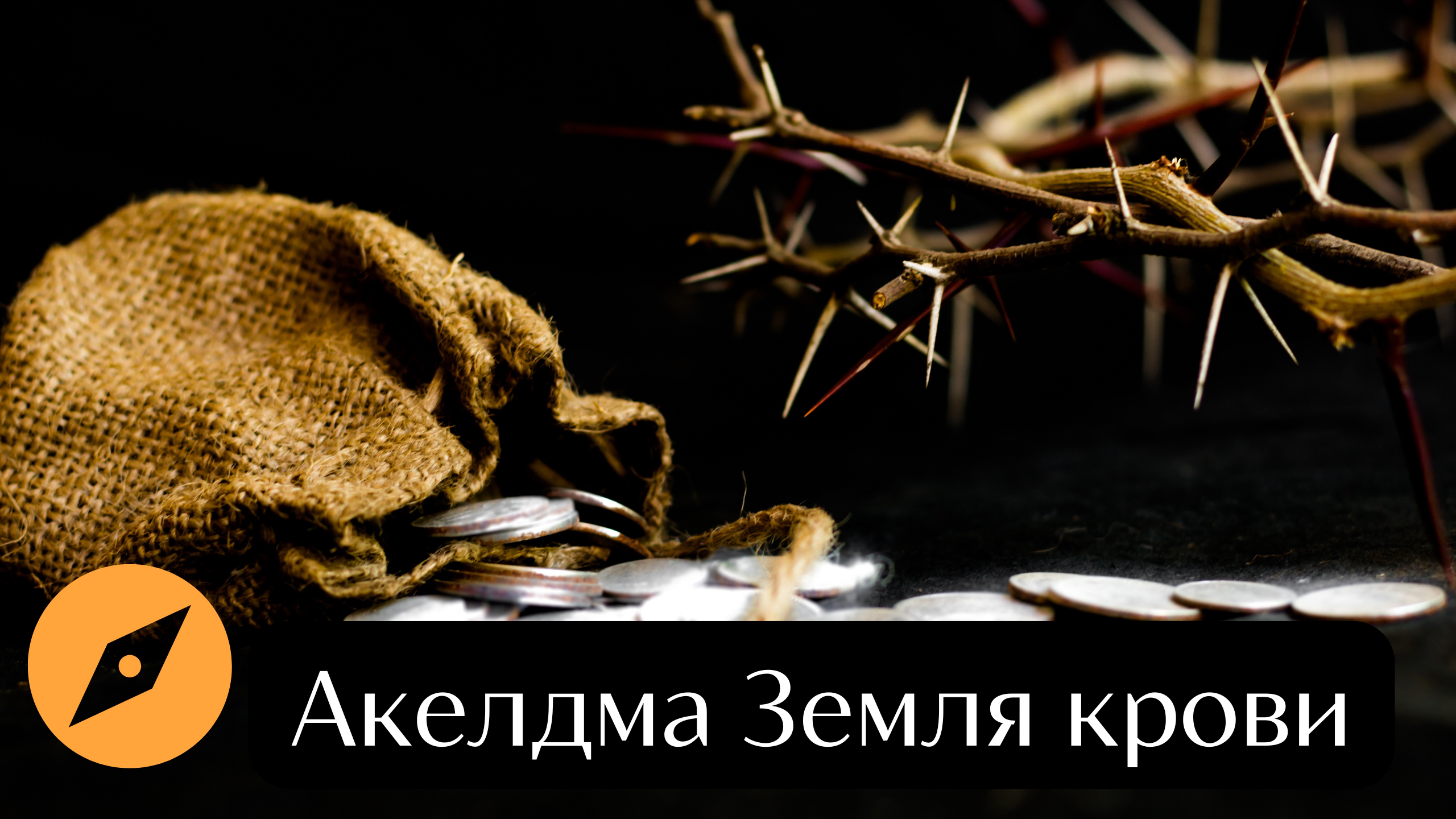 Акелдама. Земля, купленная за предательство
Место, где оборвался путь Иуды