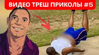 #5_Видеоприколы_fun_doza