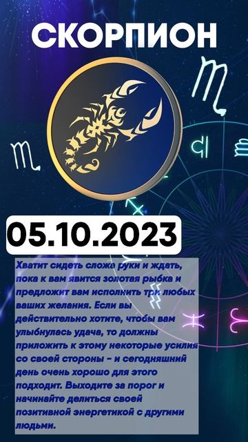 Гороскоп на 05.10.2023 СКОРПИОН