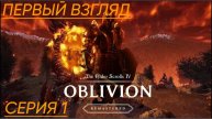 The Elder Scrolls IV Oblivion Remastered Прохождение 1 первый взгляд
