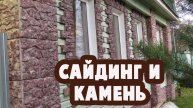 Как КРАСИВО обшить дом сайдингом. Мой проект.