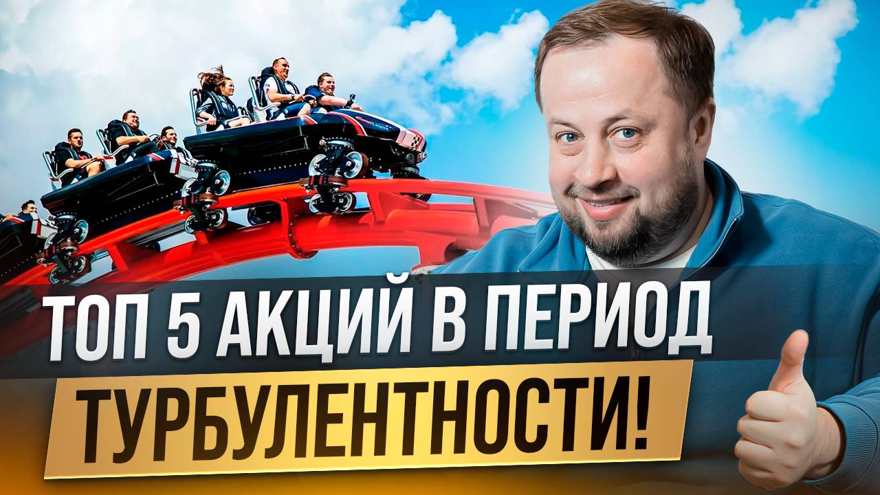 ТОП5 акций для быстрого заработка!