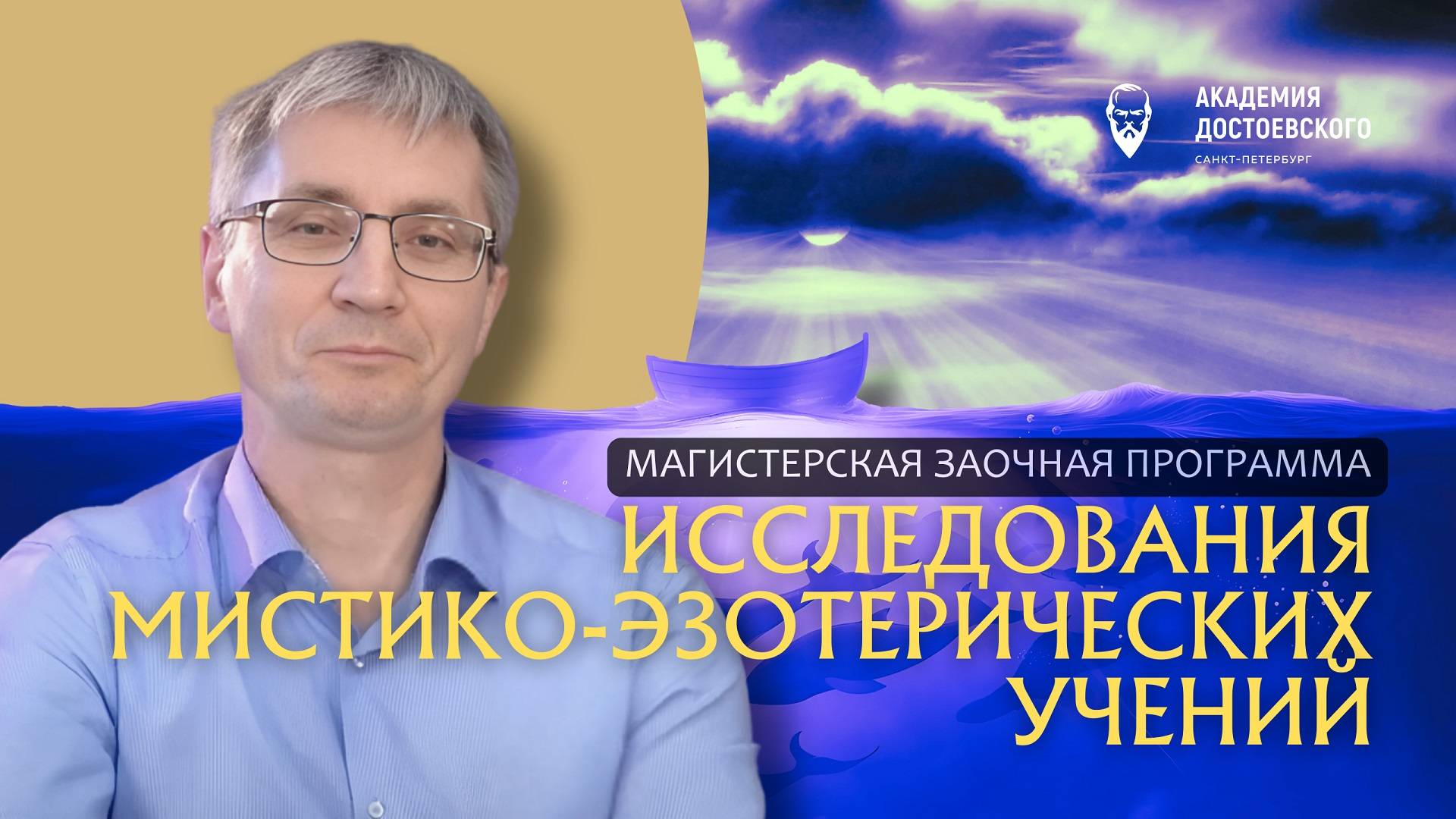 Исследования мистико-эзотерических учений, магистратура