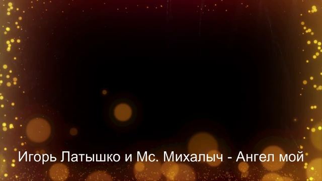 Игорь Латышко и Мс.  Михалыч - Ангел мой