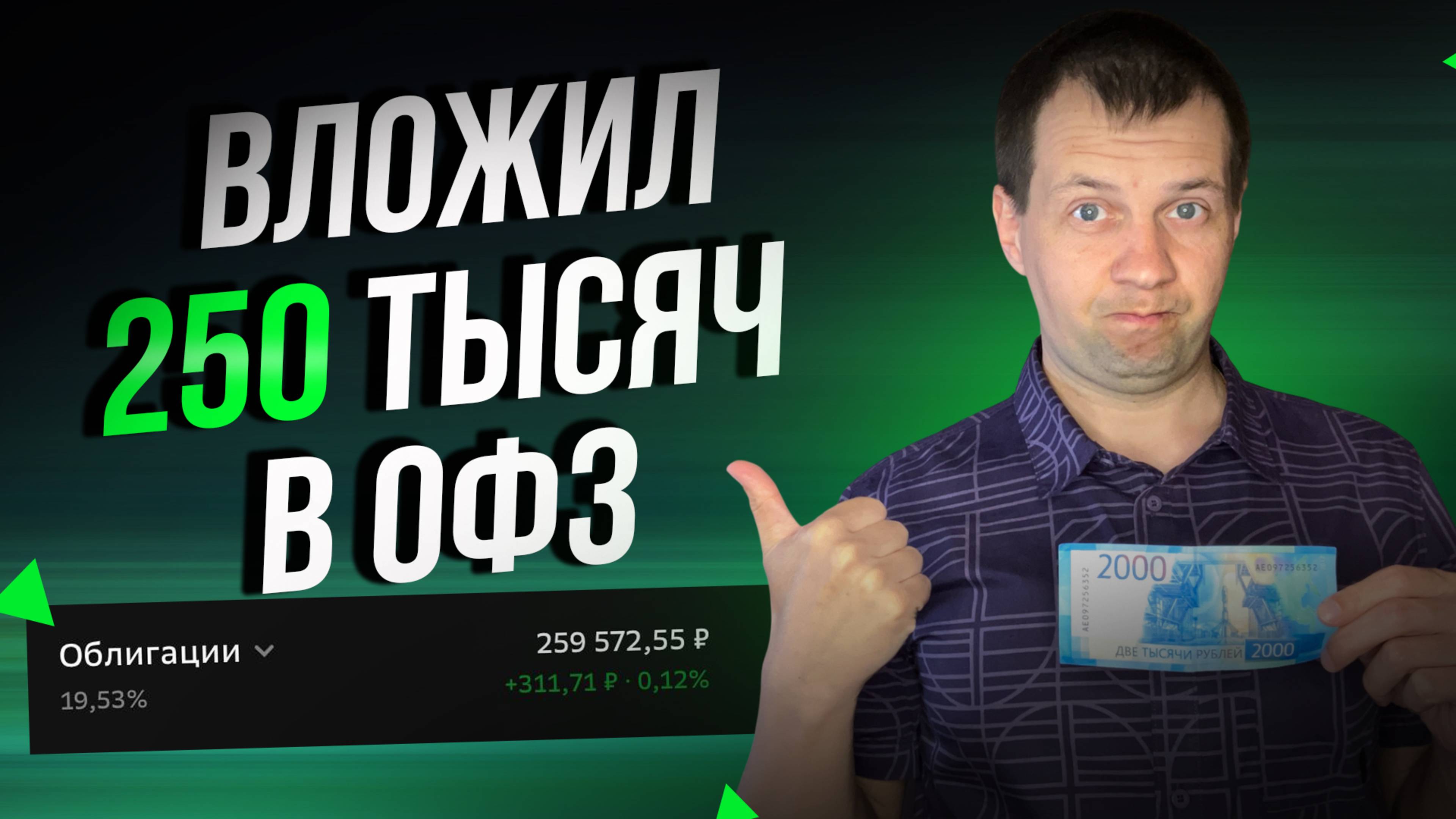Уже ЧЕТВЕРТЬ МИЛЛИОНА в ОФЗ. Добавил доходную ОФЗ в портфель. Купил облигаций 30 штук.