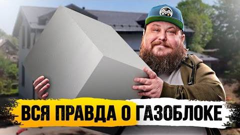 ВСЯ ПРАВДА О ГАЗОБЛОКЕ! ДОМ МЕЧТЫ / 006