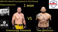 Александр Романов против Тима Джонсона БОЙ В UFC 5/ 2025 PFL WORLD TOURNAMENT 4: FIRST ROUND