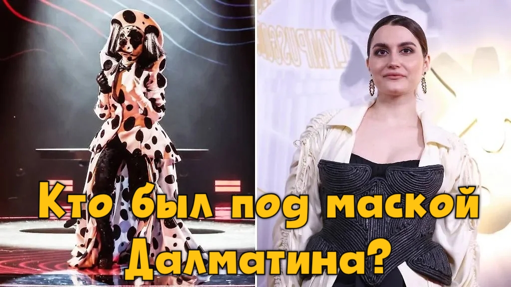 Кто скрывался под маской Далматина? Кто был Далматином в 6 сезоне шоу Маска?