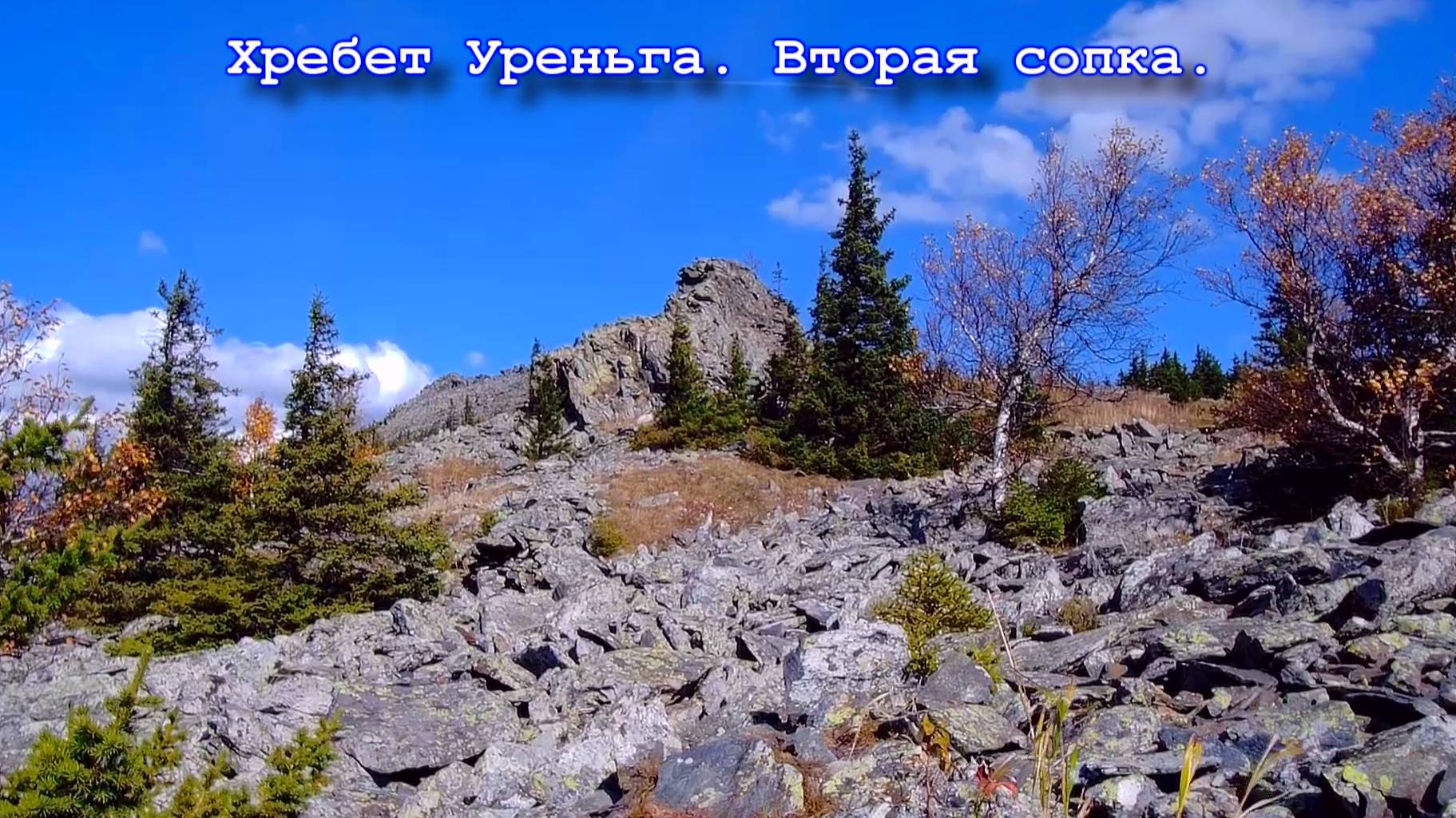 Хребет Уреньга. Вторая сопка.