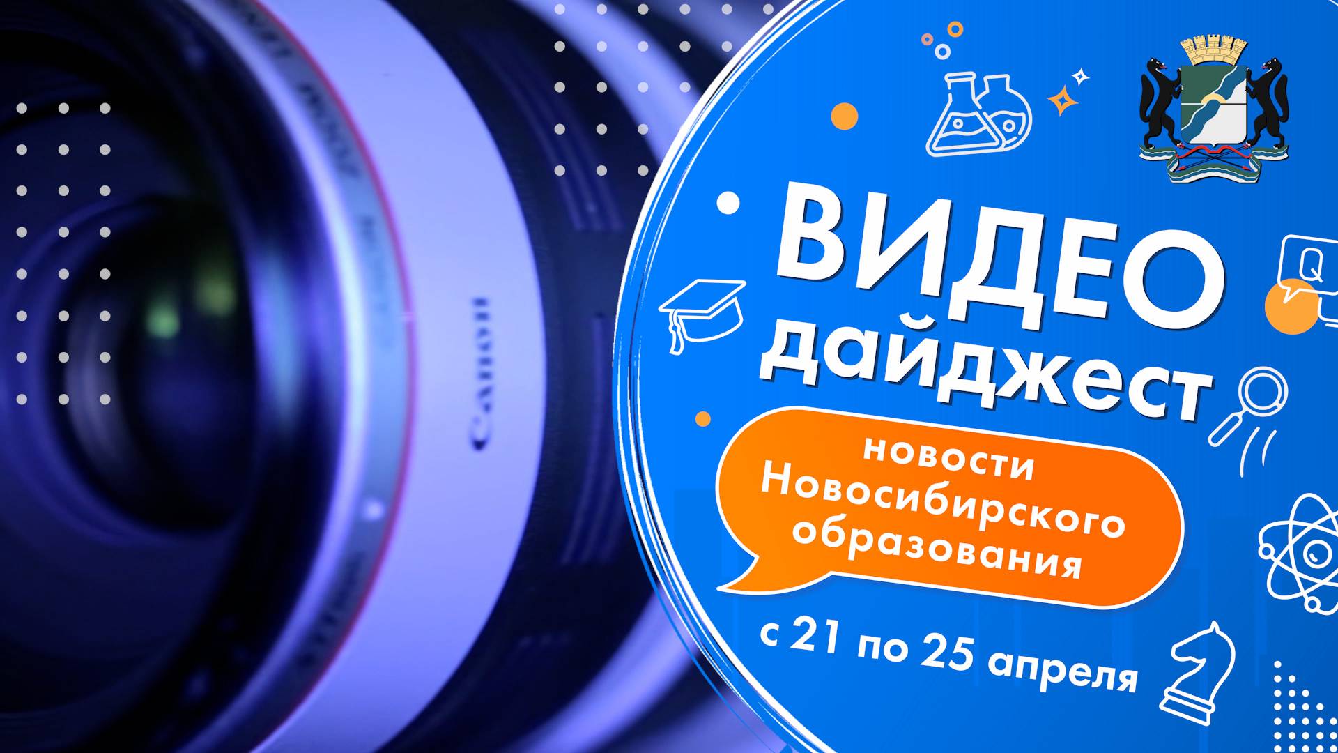 Видеодайджест новосибирского образования 21 – 25 апреля
