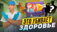 Это отнимает твое ЗДОРОВЬЕ!