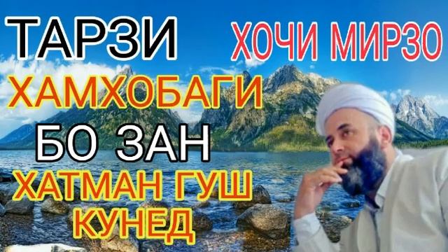 ХОЧИ МИРЗО  ТАРЗИ ХАМХОБАГИ БО ЗАН