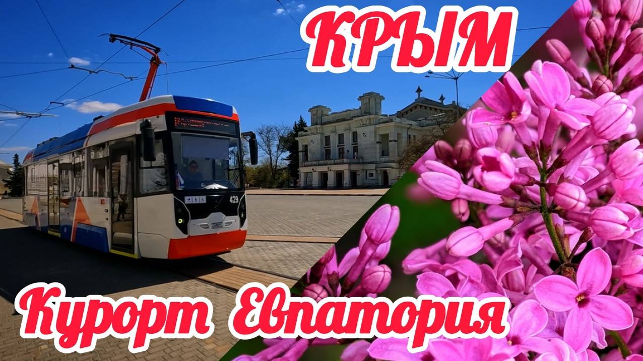 ЕВПАТОРИЯ 2025-Во что превратился город?Будет ли КУРОРТНЫЙ СЕЗОН?Показываем РЕАЛЬНУЮ Обстановку!