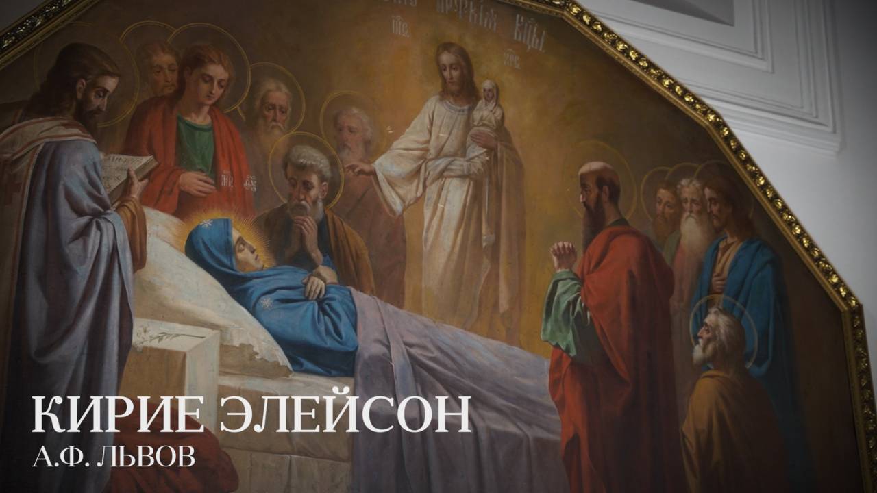К ОСВЯЩЕНИЮ УСПЕНСКОГО СОБОРА ЖИРОВИЧСКОГО МОНАСТЫРЯ | "Кирие элейсон" (А.Ф. Львов)
