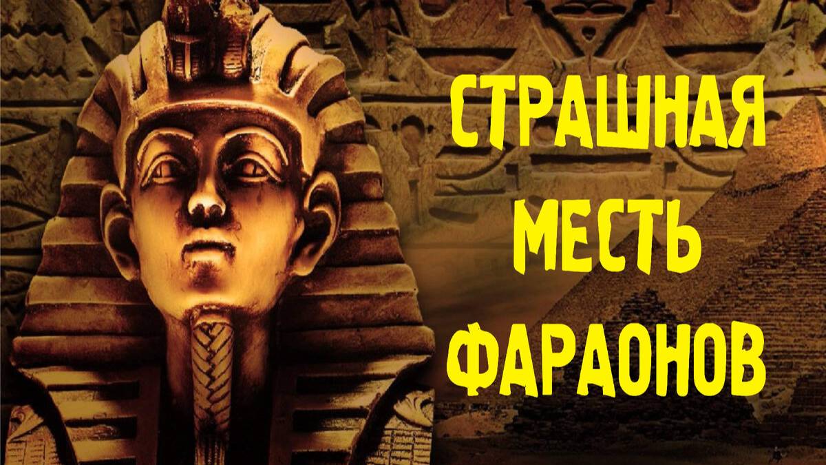Месть фараонов (эхо пирамид).