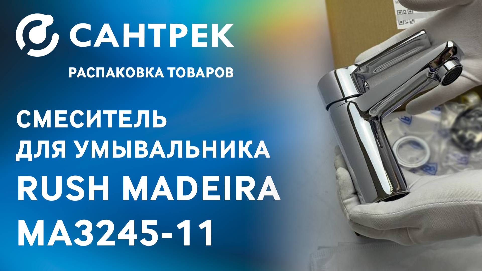 Распаковка смесителя RUSH Madeira MA3245-11 — смотрим, что внутри!