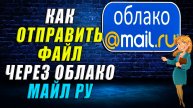 Как отправить файл через майл облако