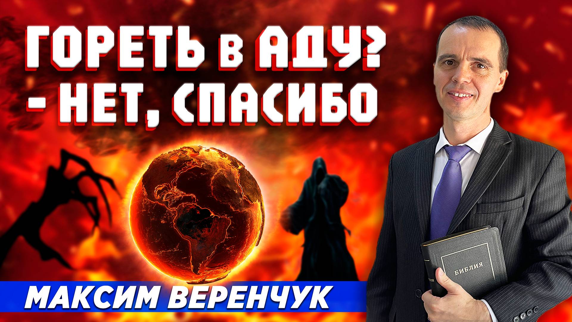 ГОРЕТЬ в АДУ? - Нет, спасибо / Максим Веренчук | Как избежать адских мук | Сложные места в Библии