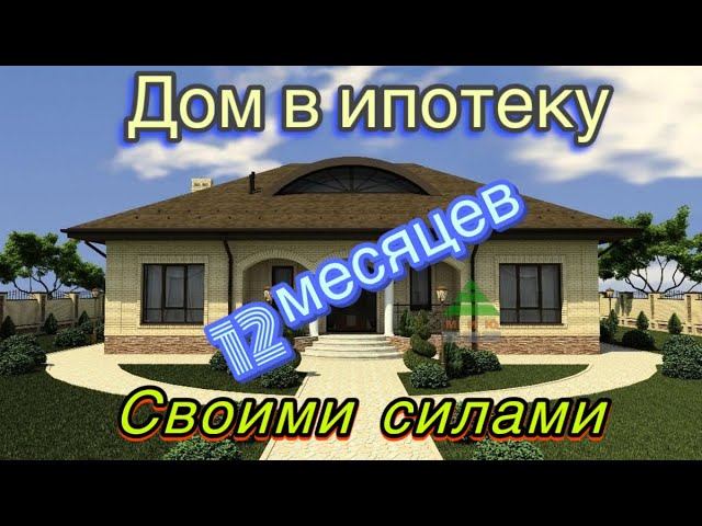 Дом в ипотеку за 12 месяцев. Подготовка к строительству зимой