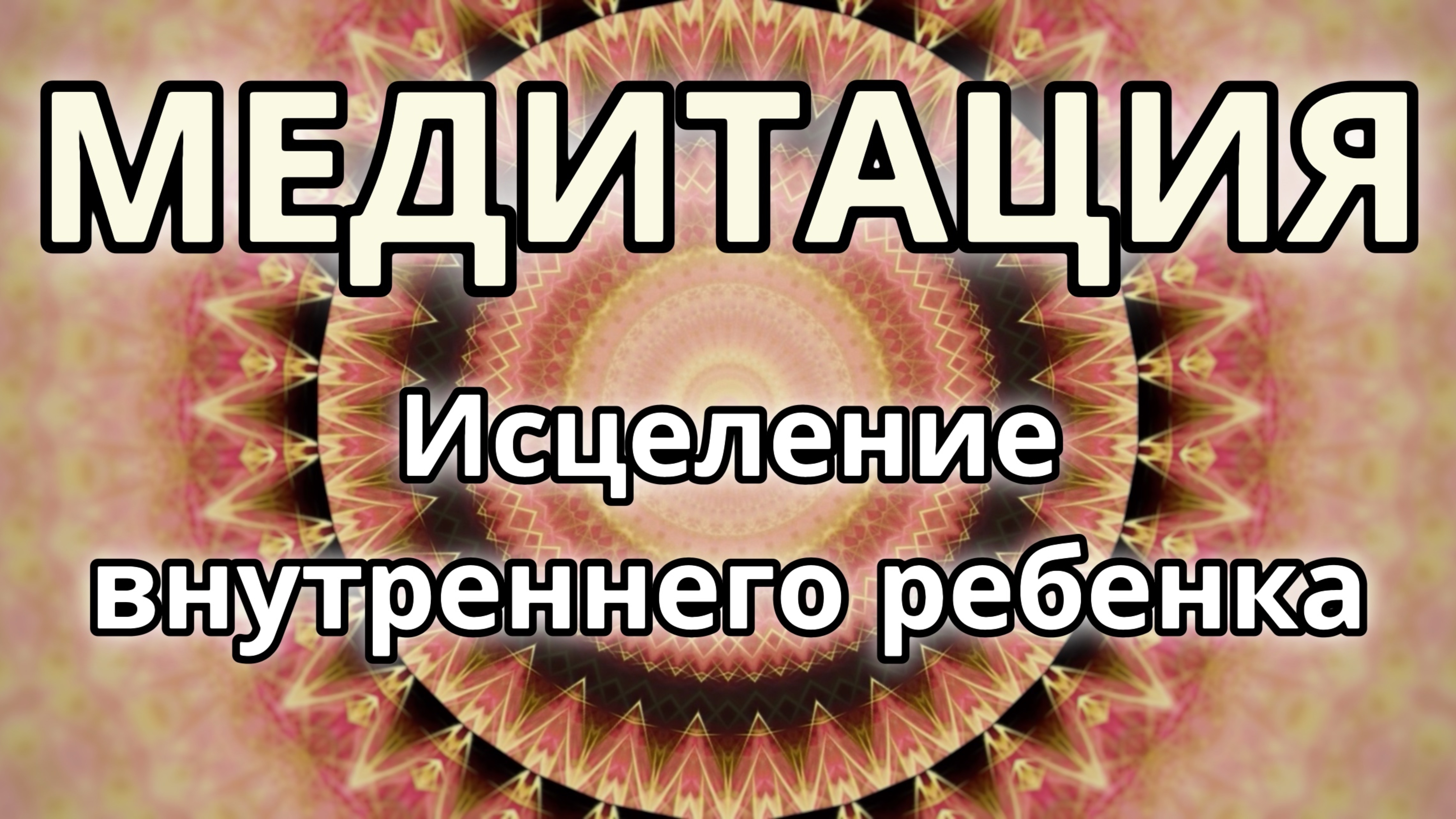 Исцеление внутреннего ребенка. Трансформационная Медитация.