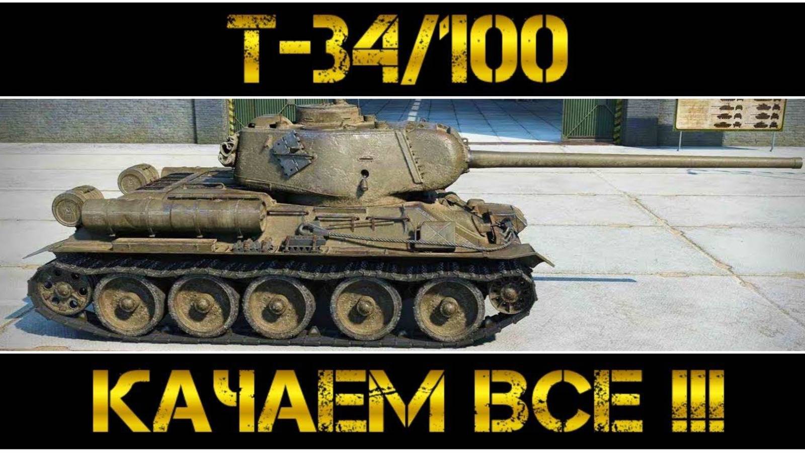 Игра в мир танков на Konštrukta T-34/100    Ст.