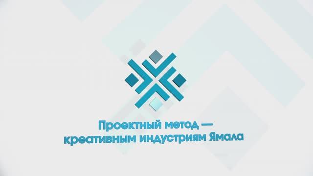 Итоги проекта Проектный метод_креативным индустриям Ямала_полный