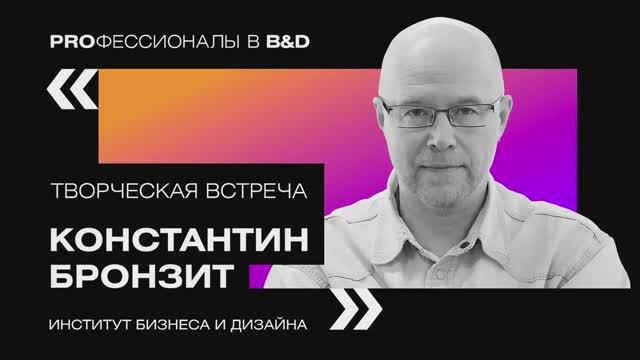 Творческая встреча с Константином Бронзитом. Секреты анимации.