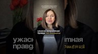 Ужасно неприятная правда про отношения | что на самом деле скрепляет многие пары и это не любовь