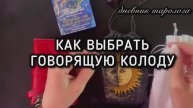 🧿 КАК ВЫБРАТЬ ГОВОРЯЩУЮ КОЛОДУ 🔮