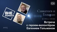 Встреча с героем-волонтёром Евгением Гольма