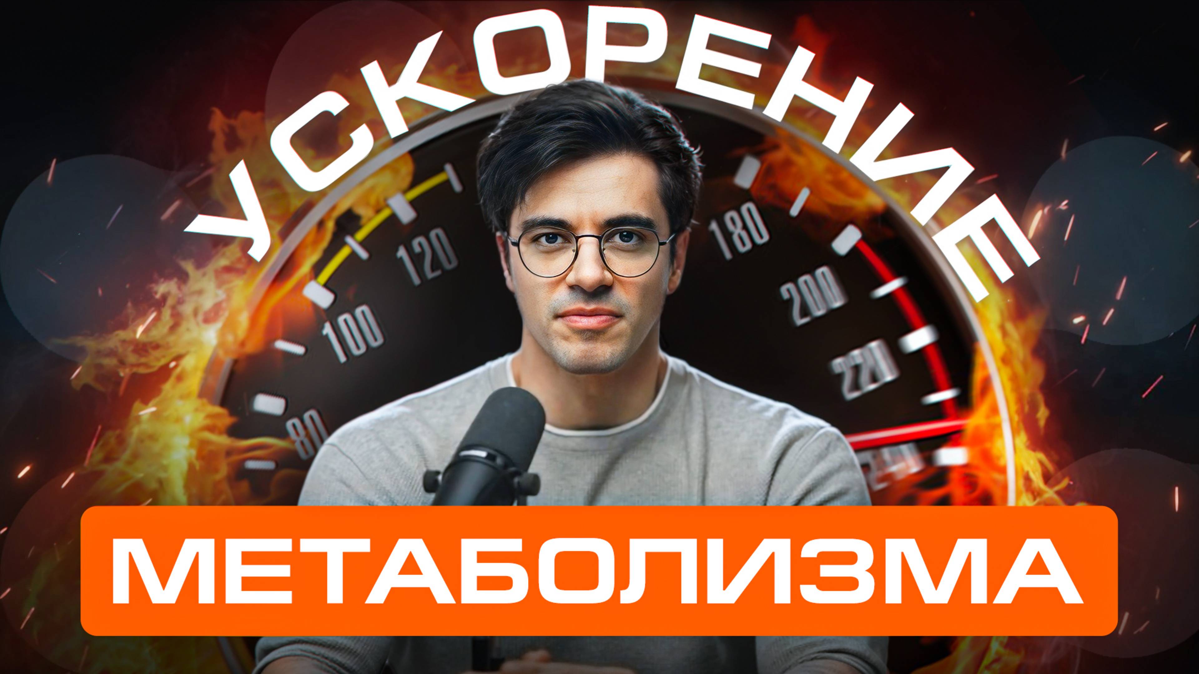 Похудеть без диет! Можно ли ускорить метаболизм?