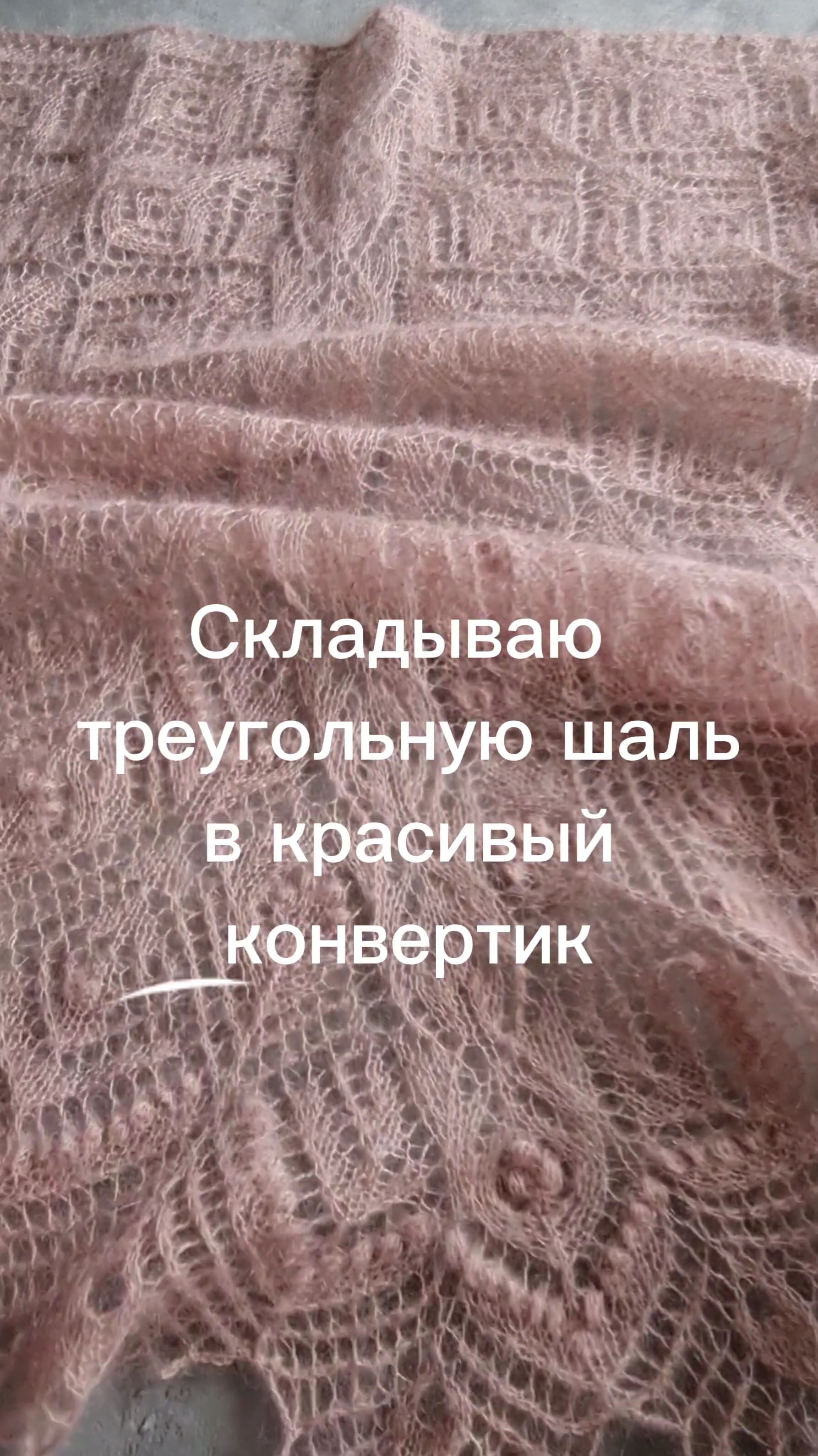 Складываю вязаную треугольную шаль в аккуратный конвертик