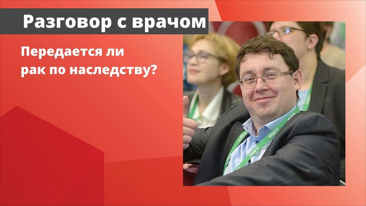 Передается ли рак по наследству?
