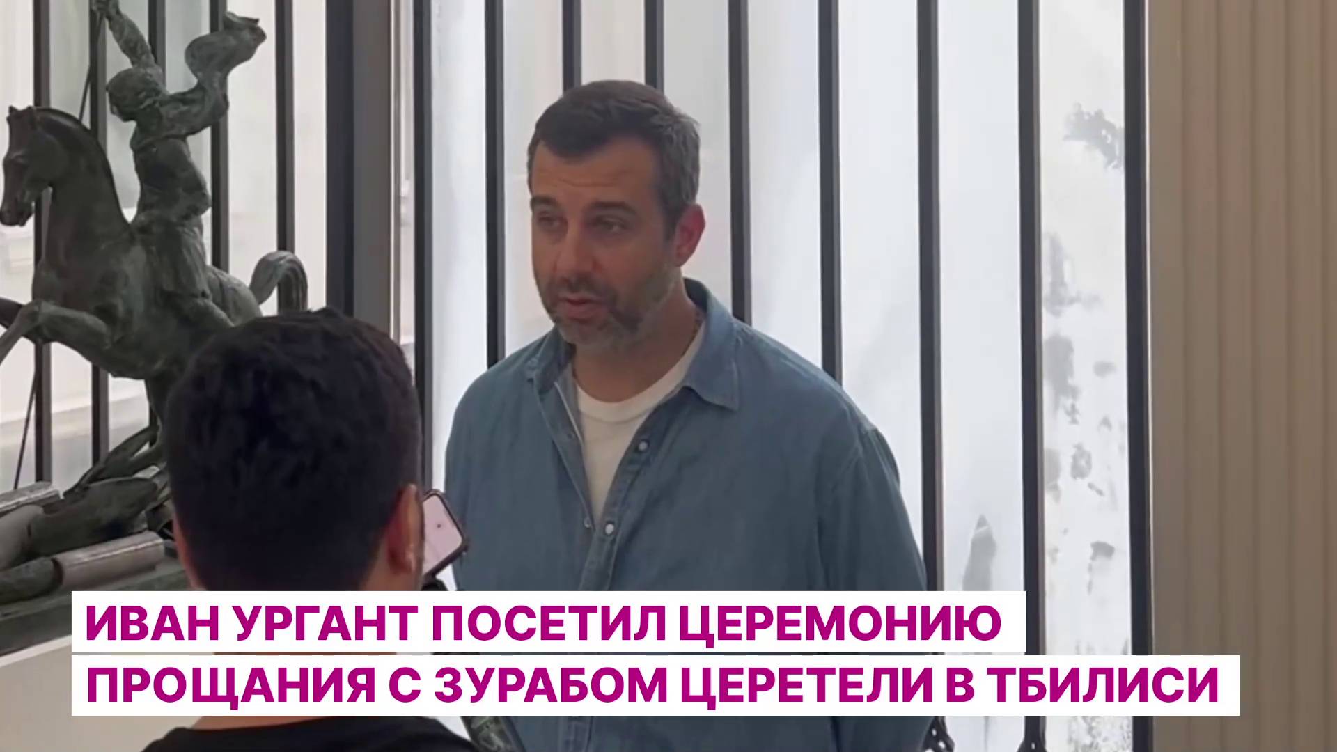 Иван Ургант посетил церемонию прощания с Зурабом Церетели в Тбилиси