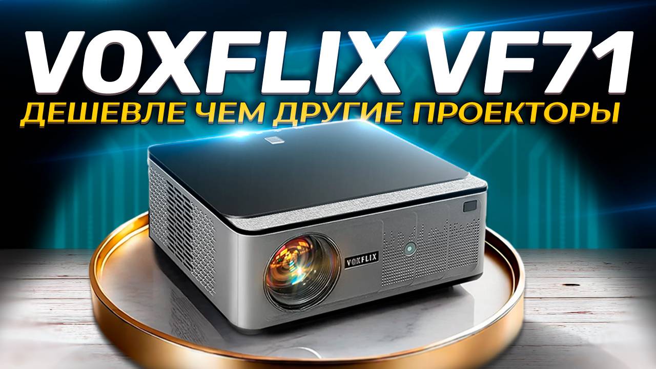 VOXFLIX VF71 дешевле чем другие проекторы