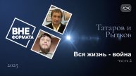 Вся жизнь - война. Часть 2