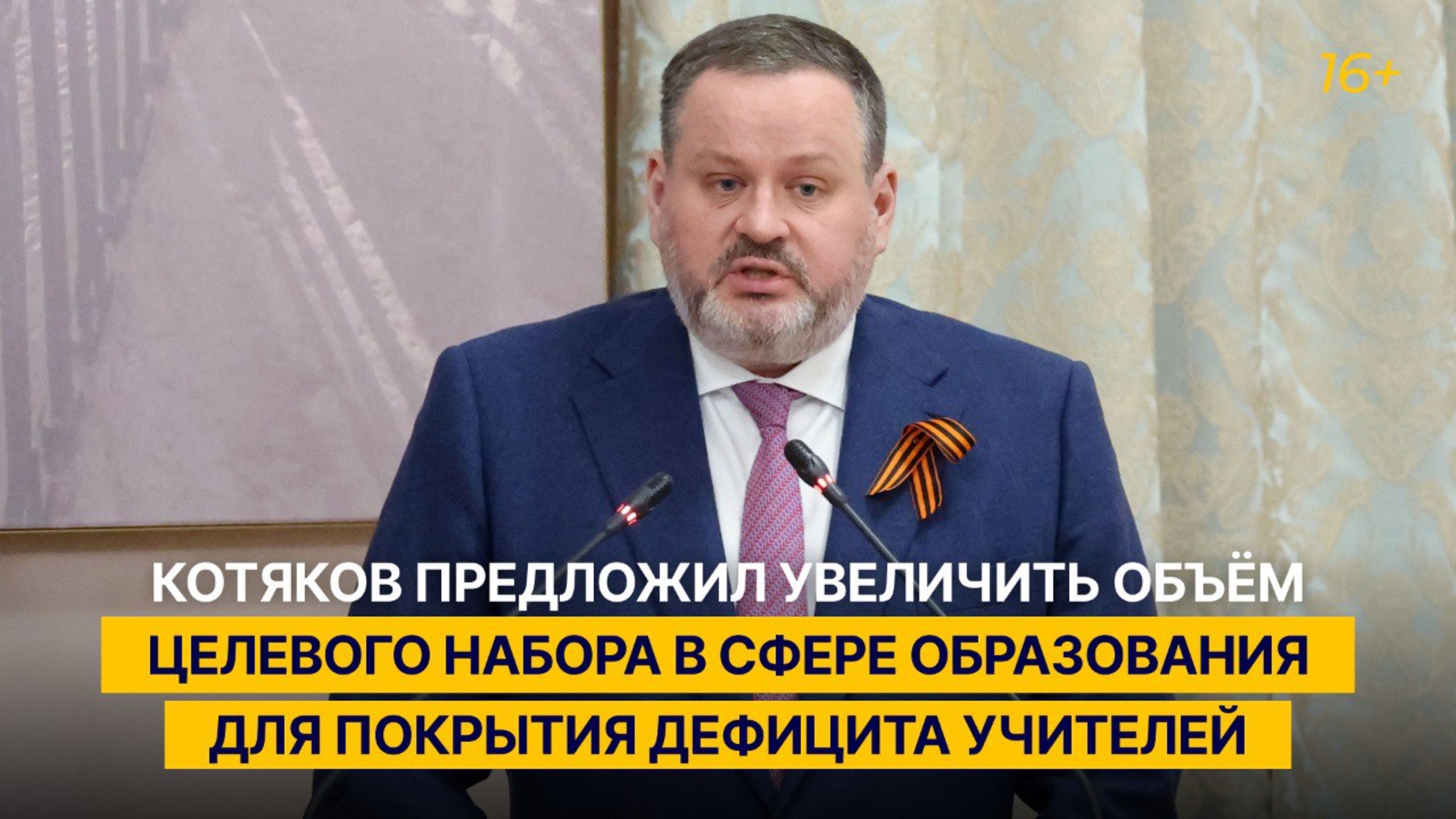 Котяков предложил увеличить объём целевого набора в сфере образования для покрытия дефицита учителей