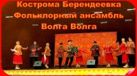 Руcские Народные песни и танцы Кострома Фольклорный ансамбль Волга Волга