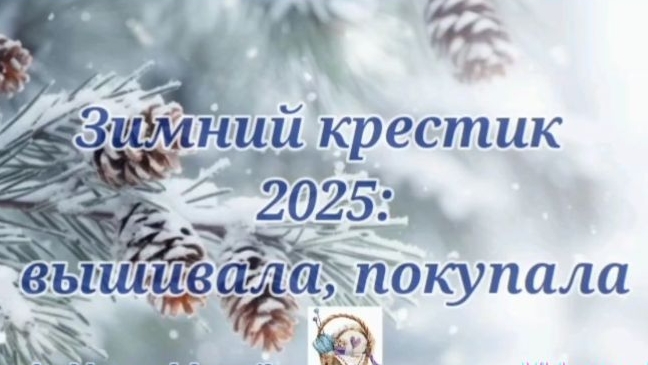 Зимний крестик 2025: вышивала, покупала