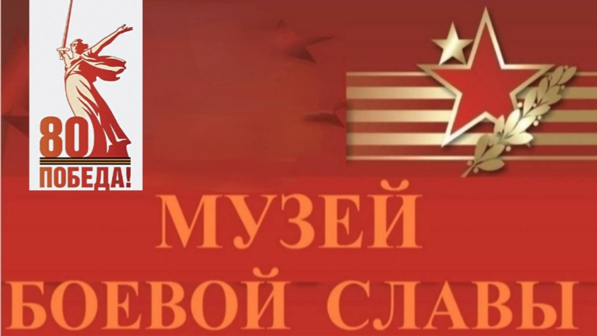 Музей Боевой Славы МБОУ г. Астрахани "СОШ №53 им. Н. М. Скоморохова"