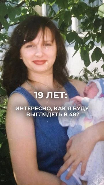 Девочки, 48 – это не приговор, а отличное время выглядеть 🔥