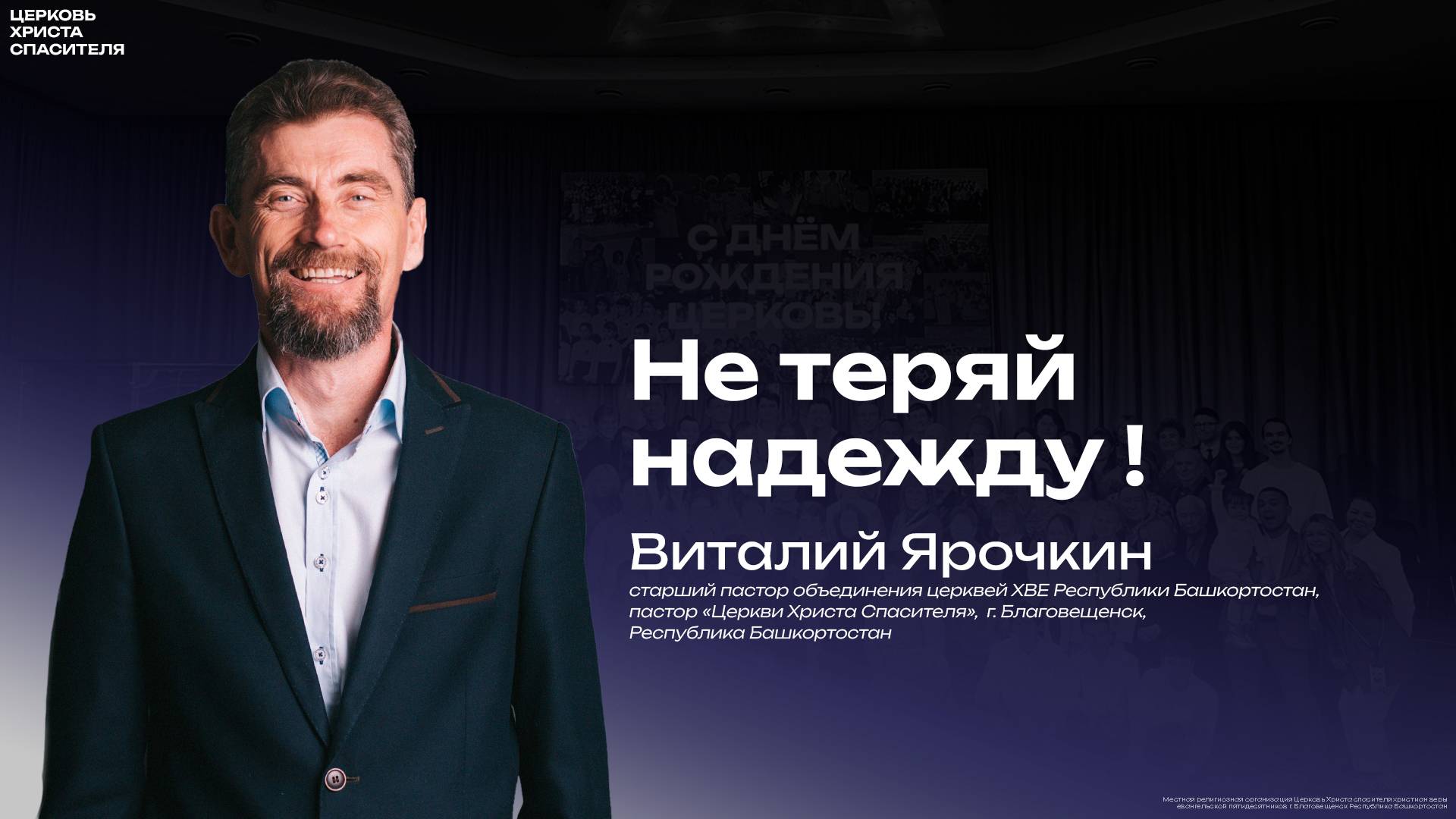 Виталий Ярочкин "Не теряй надежду" 
(20 марта 2025)