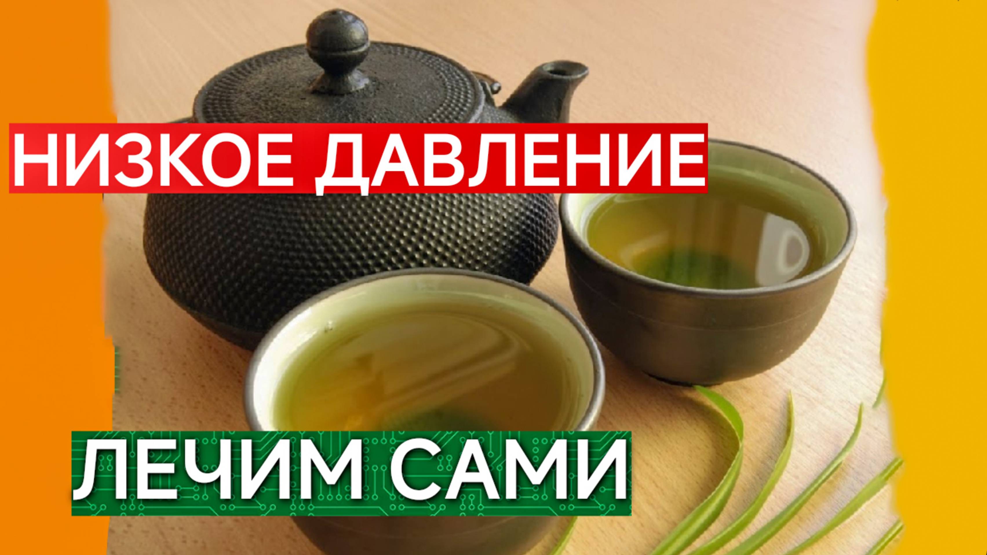 ПОНИЖЕНОЕ ДАВЛЕНИЕ.НАРОДНЫЕ СРЕДСТВА ДЛЯ ЛЕЧЕНИЯ.НАРОДНОЕ СРЕДСТВО ОТ ПОНИЖЕННОГО ДАВЛЕНИЯ.