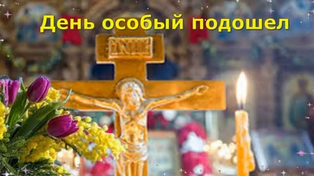 С Радоницей. С родительским поминальным днём. Музыкальная открытка.