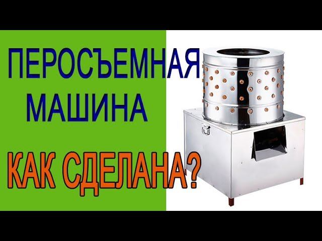 Перосъемная машина  Перощипательная машинка