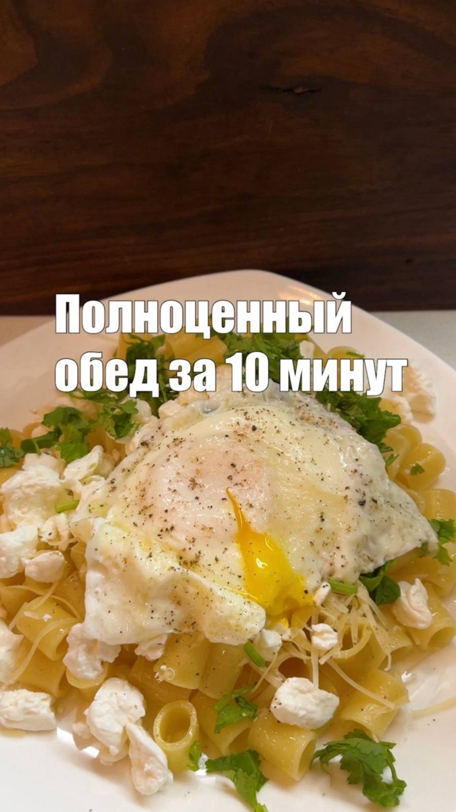 Макароны с творогом - полноценный обед за 10 минут