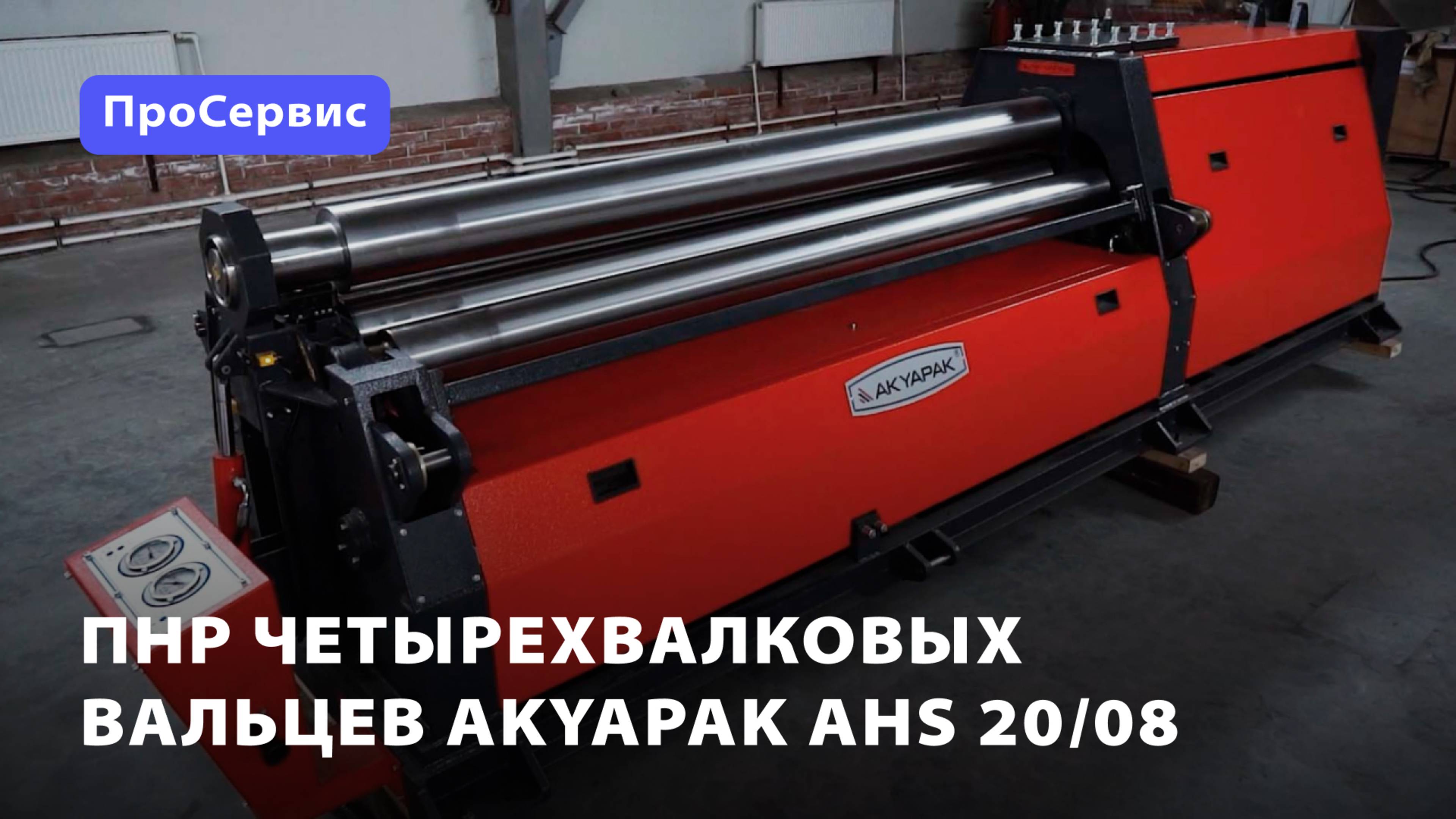 ПНР четырехвалковых вальцев Akyapak AHS 20/08